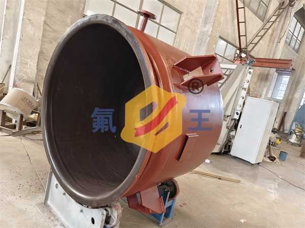 滚塑PFA